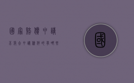 国家赔偿申请不符合申请条件的有哪些（申请国家赔偿时效是多久）