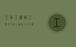 工作工伤误工费多少（因工伤误工公司补偿是什么标准）