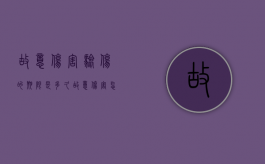 故意伤害验伤的期限是多久？（故意伤害怎样申请鉴定）