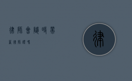 律师会随时带着律师证吗？