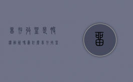 留存收益是股权融资吗为什么（留存收益是股权融资吗）