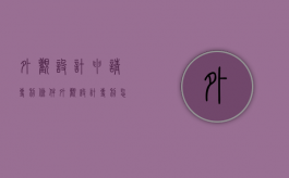 外观设计申请专利条件（外观设计专利怎么申请）