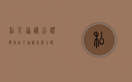 私人协议公证费用（私下协议怎么公证）