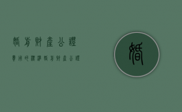 婚前财产公证费用的标准（婚前财产公证怎么办手续是婚前办还是婚后办）