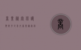 商业秘密保护期限多少年内（商业秘密保护条件）