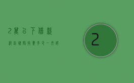 2万以下借款纠纷，律师收费多少？一文详解