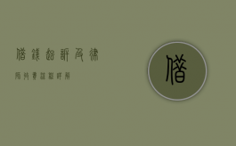 借钱起诉及律师收费流程详解