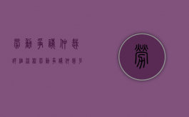 劳动争议仲裁详细流程（劳动争议仲裁步骤是什么）