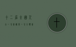 十二届全国人大一次会议第一次全体会议（在第十二届全国人民代表大会第一次会议上的讲话读后感）