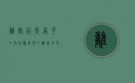 离婚后是否可以共同抚养孩子（离婚爸爸不给抚养费怎么办）