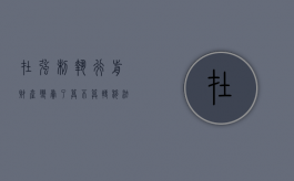 在强制执行前财产变卖了算不算转移（法院强制执行卖房子）