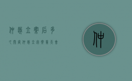 仲裁立案后多久开庭（仲裁立完案几天会接到通知）
