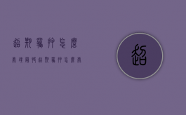 超期羁押怎么处理最快（超期羁押怎么处理最好）