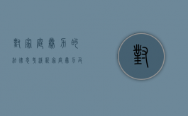 对家庭暴力的法律思考（浅析家庭暴力及其应对策略）