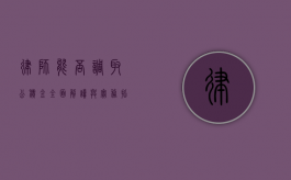 律师能否调取公积金？全面解读与实务指南