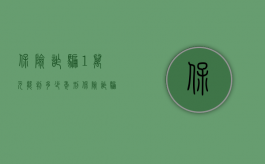 保险诈骗1万元能判多少年刑（保险诈骗1万元能判多少年）