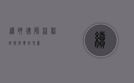 续聘律师，流程详解与费用考量