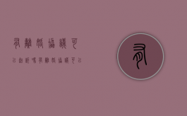 有离婚协议可以起诉吗（有离婚协议可以直接离婚吗）