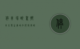 停车场醉驾挪车未发生事故如何对待（醉驾200毫升停车场挪车车）
