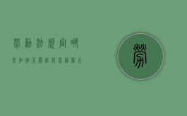 劳动法规定哪些加班不能拒绝（劳动者不可拒绝加班）