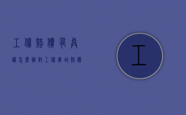 工伤赔偿有异议怎么办（对工伤事故赔偿有争议）