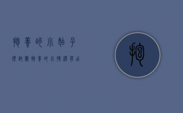 抱养的小姑子很讨厌（抱养的小孩没有出生证明怎么上户口）