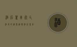 酒后驾车死亡酒友的连带追责（酒后驾车身亡酒桌上的人有责任吗）