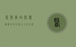 医疗事故赔偿标准及其计算公式是什么？（医疗事故赔偿标准应该是多少）