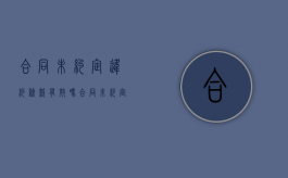 合同未约定违约条款有效吗（合同未约定违约条款怎么写）