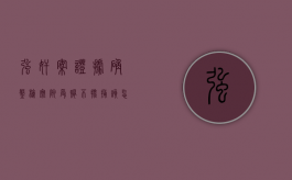 强奸案证据确凿检察院受贿不批捕该怎么办（检察院不批捕怎么办?）