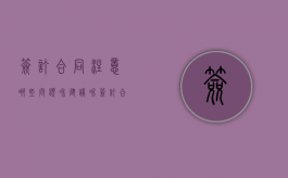 签订合同注意哪些问题和建议呢（签订合同应该注意哪些问题）