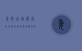 委托合同与行纪合同的区别是什么（委托合同行纪合同中介合同的区别）