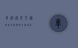 车祸造成交通堵塞（车祸导致交通堵塞）
