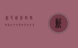 新民诉法对婚姻纠纷中的鉴定形成的影响（新的民事婚姻法）
