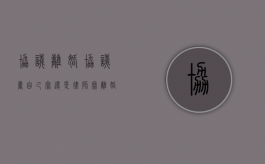 协议离婚协议书自己写还是律师写（离婚协议书自己写还是律师写好）