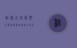 租赁合同到期不续签继续租赁,原合同有效吗（租赁合同到期不续签继续租赁,原合同有效吗为什么）