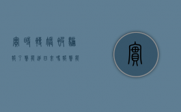 实时转账被骗报了警能追回来吗（报警能追回被骗的钱吗？）