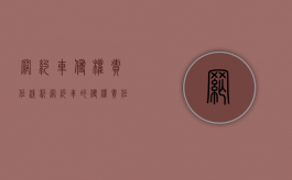 网约车侵权责任（浅析网约车的侵权责任认定）