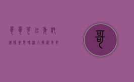哥哥可以委托律师会见吗？深入解析委托律师会见的法律问题