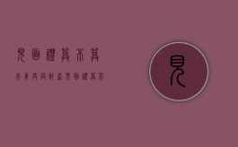 见面礼算不算夫妻共同财产（见面礼算彩礼吗）