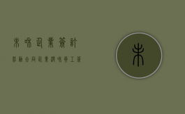 未和企业签订劳动合同（企业没和员工签订劳动合同）