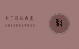 对工伤认定书不服怎么办（对工伤认定决定不服,可以申请行政复议或诉讼）