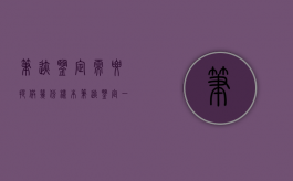 笔迹鉴定需要提供几份样本（笔迹鉴定一定要本人书写吗）