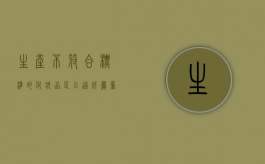 生产不符合标准的化妆品,足以造成严重后果的（生产、销售不符合卫生标准的化妆品罪）