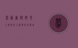 劳动者被拖欠工资（拖欠工资发放后能否继续仲裁）