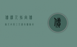 债权人指定债务人向第三人履行债务行不行怎么办（指定第三人履行与债务转移有什么不同）