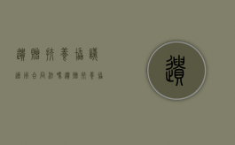 遗赠扶养协议适用合同法吗（遗赠扶养协议的适用）