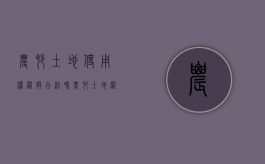农村土地使用权置换合法吗（农村土地置换什么意思）