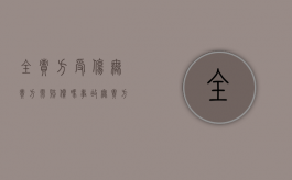 全责方受伤无责方需赔偿吗（事故无责方是否可以车险报案）