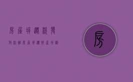 房屋拆迁款发放给谁（房屋拆迁财产分割）